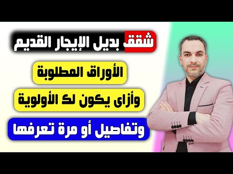 شقق بديل الايجار القديم الأوراق المطلوبة وأزى بيتم ترتيب أولوية المتقدمين