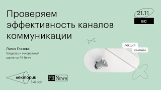 Проверяем эффективность каналов коммуникации