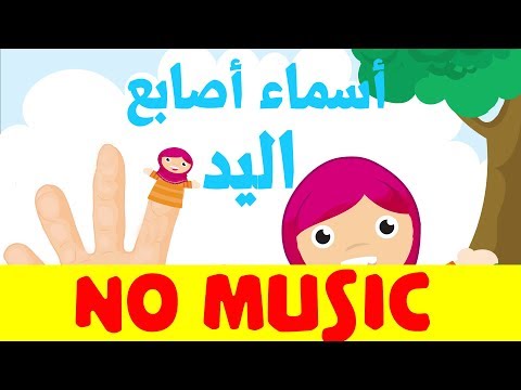 Arab finger family no music - أغنية تعليم اللغة العربية للأطفال أسماء الأصابع بدون موسيقى