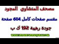 مصحف المنشاوي مجود مقسم صفحات كامل صفحة رقم 596 لأفضل رؤية عدل الجودة ل 2160 