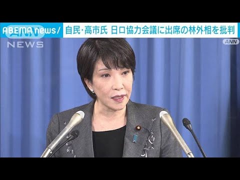 自民・高市氏「はなはだ疑問」 日ロ経済協力会合に出席の林外務大臣を批判(2022年2月17日)