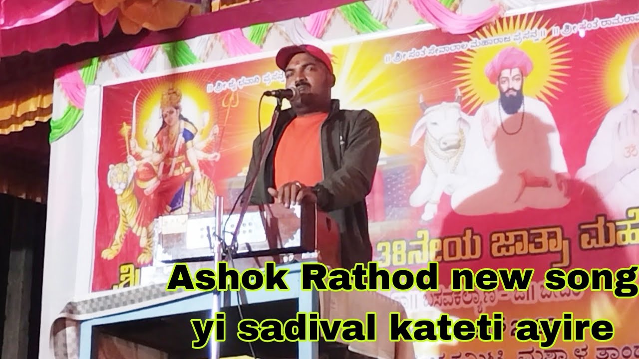 Ashok Rathod new song yi sadival kateti ayire mare mansem sari bharayir