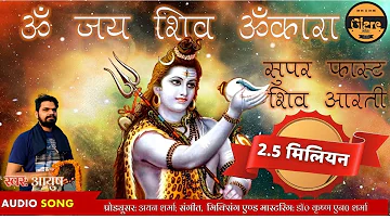 सुपर-फास्ट ॐ जय शिव ओंकारा आरती | Super Fast Om Jai Shiv Omkara Shiv Aarti