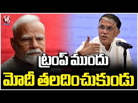 Pawan Khera Attacks PM Modi Over Trump Interaction, Calls It A Moment Of 'Shame | V6 News - V6NEWSTELUGU
