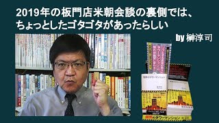 2019年の板門店米朝会談の裏側では、ちょっとしたゴタゴタがあったらしい　榊淳司