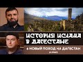 06 Новый Поход на Дагестан  2 Этап  «История Ислама в Дагестане»