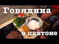 Говядина в цахтони. Закуска к крепкому