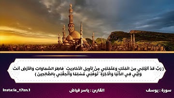 تلاوة مؤثرة ماتيسر من سورة يوسف للقارئ ياسر الفياض