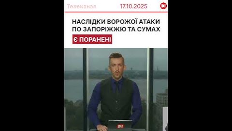 Ворог атакував Запоріжжя та Сумщину. Є поранені !