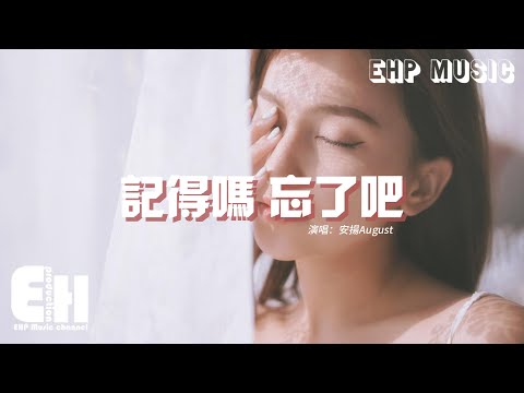 安揚August - 記得嗎 忘了吧『你帶走的所有 也是我愛你的所有，只剩我一個人蜷縮角落 翻找著你的愛。』【動態歌詞/Vietsub/Pinyin Lyrics】