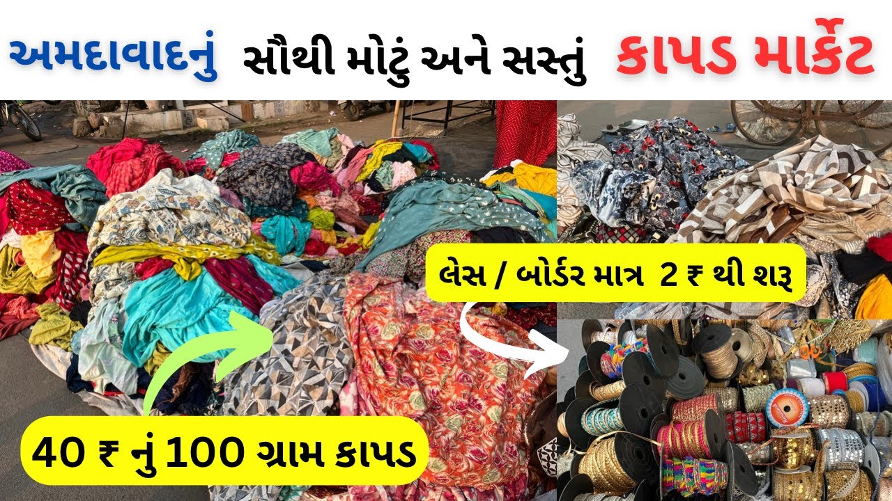 અમદાવાદનું સૌથી મોટું અને સૌથી સસ્તું કાપડ બજાર | wholesale fabric market | ahmedabad market video