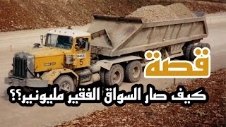 كيف صار السواق الفقير مليونير ؟؟