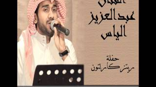 عبدالعزيز الياس - مامعاكم خبر زين (بدون موسيقي)