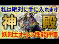 【ドラクエタクト】私は絶対に手に入れます。あらゆる要素が超重要な妖剣士オーレン性能評価!指揮者の神殿に向けて是非入手したい!