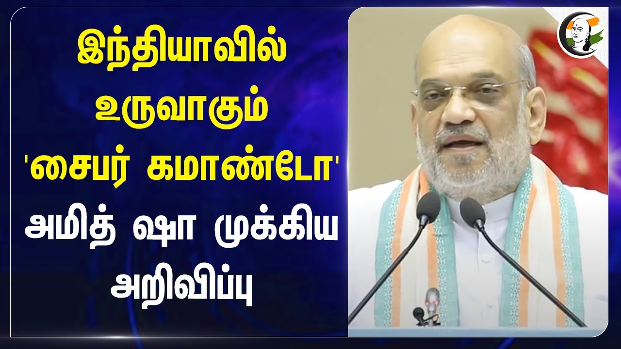 Indiaவில் உருவாகும் 'cyber commandos'.. Amit shah முக்கிய அறிவிப்பு   | Cyber crimes