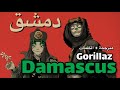 Gorillaz Damascus اغنية غوريلاز الجديدة مترجمة Lyrics