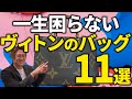 ルイヴィトンのバッグ　流行に左右されない賢い選び方【後悔しない】
