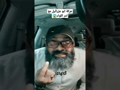عركة ابو عزرائيل مع ثوار تشرين وامر اللواء ابو عزرائيل  اشتراك بالقناة