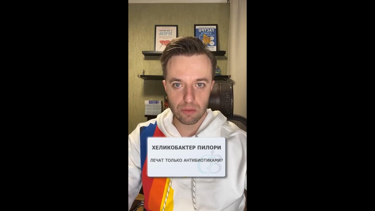 Хеликобактер пилори лечат только антибиотиками? - YouTube