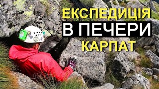 Печери Українських Карпат. Експедиція 2021.
