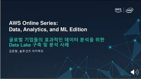 글로벌 기업들의 효과적인 데이터 분석을 위한 Data Lake 구축 및 분석 사례 - 김준형 (AWS 솔루션즈 아키텍트)