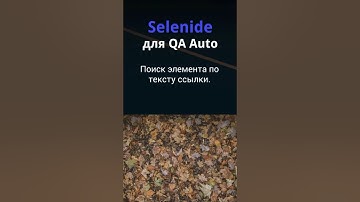 Selenide для QA Auto. Поиск элемента по тексту ссылки.
