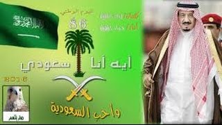 شيله ايه انا سعودي وأحب السعوديه اعشق المملكه وحب أراضيها رووعه - YouTube