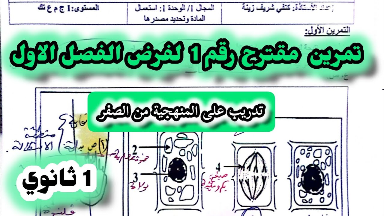 حل تمرين مقترح لفرض الفصل الاول👌حول ٱليات النمو |اولى ثانوي