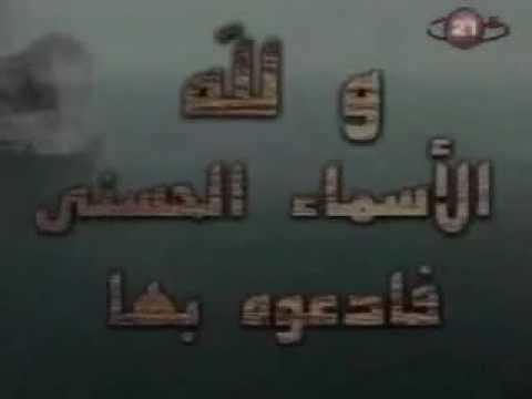 Asmaa allah alhousna - Loutfi Bouchnak - أسماء الله الحسنى - لطفي بوشناق