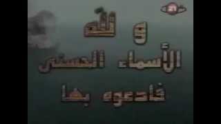 Asmaa allah alhousna - Loutfi Bouchnak - أسماء الله الحسنى - لطفي بوشناق Resimi