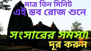 আনন্দপথ-১০২  মাত্র তিন মিনিট এই স্তব রোজ শুনে সংসারের সমস্যা দূর করুন।