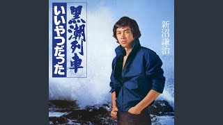 Download Lagu 黒潮列車 MP3