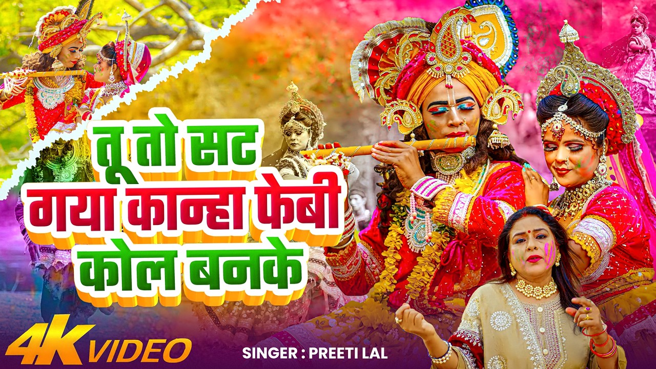#Video | #कान्हा_राधा_होली_गीत | तू तो सट गया कान्हा फेबी कोल बनके | #Preeti Lal | New #Holi Song