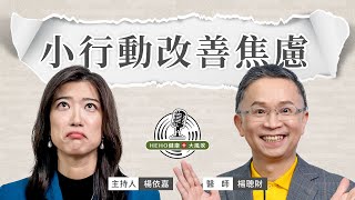 血清素的分泌能幫助減壓，降低負面情緒！ Feat. 楊聰財醫師 ｜Heho健康大風吹