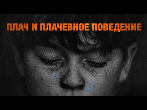 Почему люди плачут?