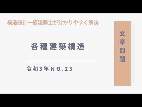 一級建築士過去問 令和3年 - YouTube