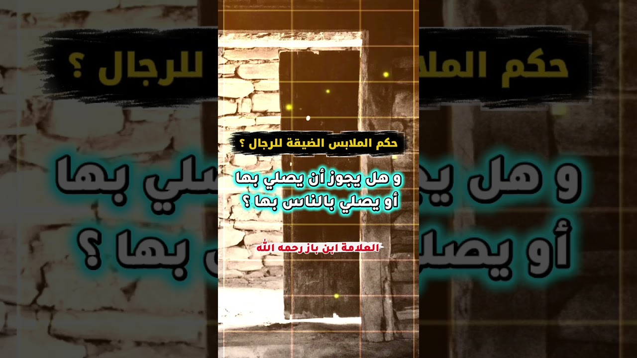ما حكم الملابس الضيقة للرجال ؟ و هل يجوز أن يصلي بها أو يصلي بالناس بها ؟ | الشيخ ابن باز