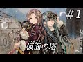 ClariS『ボイスドラマ:仮面の塔 #1』試聴ムービー