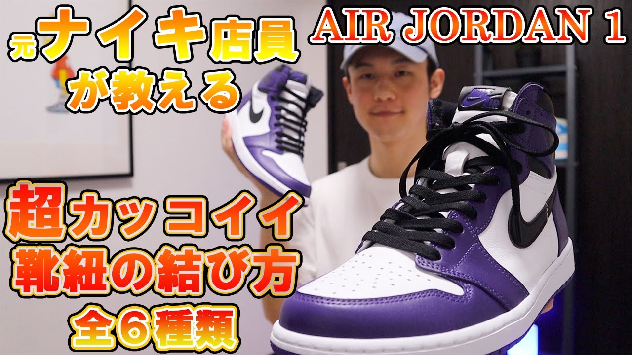 超カッコイイ エアジョーダン１の靴紐の結び方６種類 Air Jordan 1 Youtube