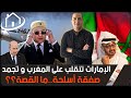 الإمارات تنقلب على المغرب و تجمد صفقة مهمة بينهما و قطر ترفض زيارة تبون في آخر لحظة ما القصة