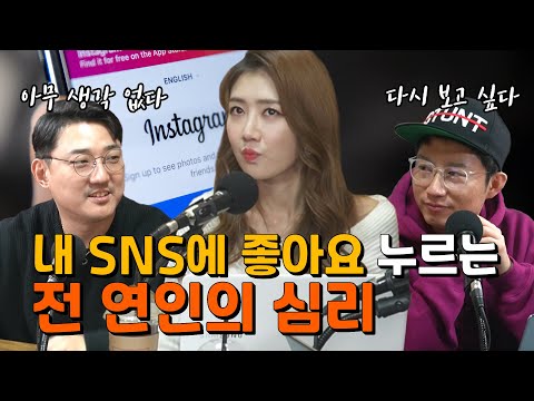 내 SNS에 좋아요 누르는 전 연인의 심리 