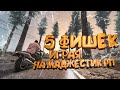 5 ФИШЕК НА МАДЖЕСТИК РП, КОТОРЫЕ ОБЛЕГЧАТ ВАМ ИГРУ.