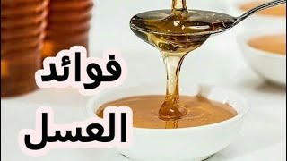 فوائد العسل