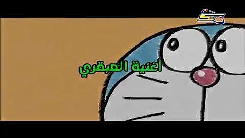 نوبي  دورايمن عنون الاحلقه (اغنيت العملاق)