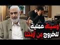 وسيلة عملية للخروج من أزمتنا