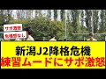 【衝撃】新潟J2降格危機!裏天王山前に練習で弛緩ムード…主将「足りない」にサポ激怒
