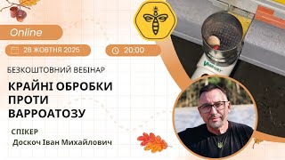 видео: 🐝 Вебінар «Крайні обробки проти варроатозу» картинка: 🐝 Вебінар «Крайні обробки проти варроатозу»