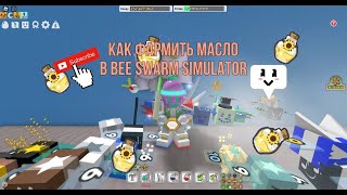 ВСЕ способы как фармить МАСЛО! Bee swarm simulator!