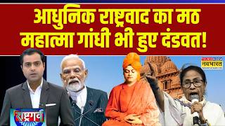 Rashtragarv : 'बेलूर मठ' के 'संन्यासी' क्यों खास राष्ट्रगर्व की अनूठी कहानी! | Belur Math | PM Modi