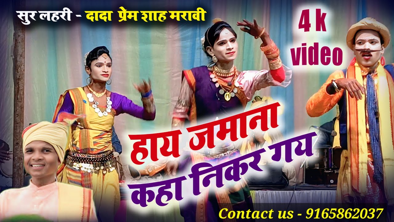 Dada Prem Shah Maravi ।। हाय जमाना कहा निकल गए ।।  